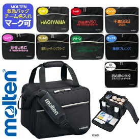 ＼楽天ランキング入賞／ 【名入れマーク可】モルテン 救急バッグ メディカルバッグ ドクターバッグ〔molten MMDB〕モルテン バッグ名入れ 名入れバッグ 記念品 寄贈 プレゼント 卒団記念 卒部記念