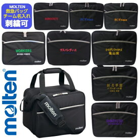 ＼楽天ランキング入賞／ 【名入れ刺繍可】モルテン 救急バッグ メディカルバッグ ドクターバッグ〔molten MMDB〕モルテン バッグ刺繍 名入れ刺繍 記念品 寄贈 プレゼント 卒団記念 卒部記念