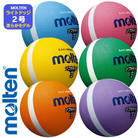 ＼楽天ランキング入賞／ 【送料無料】モルテン ドッチボール 2号球 ドッジボール ドッヂボール molten ゴムボール レクレーションボール〔SFD2〕ソフトラインドッジボール 2号球