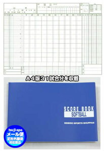 【送料無料】セイビドー スコアブック  ソフトボール スコアブック 〔成美堂 9115〕