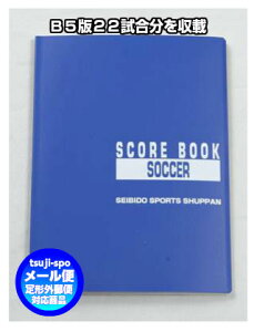 ◆メール便可◆【成美堂】セイビドー スコアブック (サッカー スコアブック ) 〔9124〕