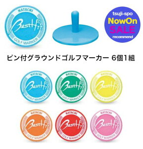 \楽天ランキング入賞/ 【在庫即納】ハタチ グランドゴルフマーカー グラウンドゴルフマーカー プラスティックマーカー 大型プラマーカー(6ヶ入)〔hatachi BH6021〕グラウンドゴル