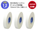 テーピング【3個セット】ニチバン　指テーピング　テーピング 12mm　テーピング 1.2cm　非伸縮テープ　テーピング12mm　テーピング1.2cm（nichiban/battlewin　CH12）ハンドボール　指用テーピング　松脂テープ　フィンガーテープ