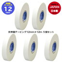 【送料無料／5個セット】ニチバン　指テーピング　テーピング 12mm　テーピング 1.2cm　非伸縮テープ テーピング12mm　テーピング1.2cm（nichiban/battlewin　CH12）バスケットボール　バレーボール　ハンドボール　指用テーピング　松脂テープ　フィンガーテープ　サッカー
