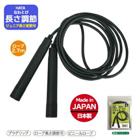 ＼楽天ランキング入賞／ ハタ　なわとび　とびなわ　ナワトビ　トビナワ　縄跳び〔HATAS　20J1200〕ブラック　大人用縄跳び　ジュニア用縄跳び（長さ調節可能縄跳び）
