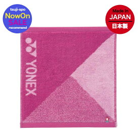 【タオル刺繍可】ヨネックス　タオル　スポーツタオル　フェイスタオル〔yonex　AC1078〕