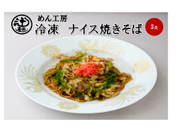 めん工房★ナイス焼きそば3食入 冷凍めん　電子レンジ　簡単調理【具材・ソース付】　焼そば