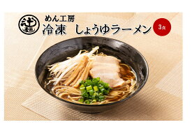 めん工房◆しょうゆラーメン3食入　冷凍めん　ラーメン　冷凍麺　定番　家食　進物　お取り寄せ