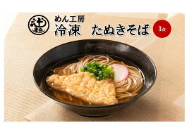 めん工房■たぬきそば3食入　冷凍めん　そば　油あげ　冷凍麺　定番　家食　進物　お取り寄せ　年越しそば