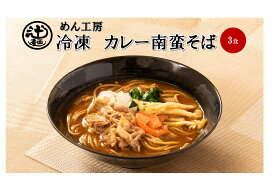 めん工房■カレー南蛮そば3食入　冷凍めん　そば　冷凍麺　定番　家食　進物　お取り寄せ　カレー