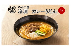 めん工房●カレーうどん3食入　冷凍めん　うどん　カレー　甘口　冷凍麺　定番　家食　進物　お取り寄せ