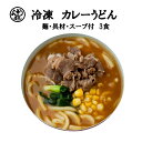 めん工房●カレーうどん3食入　冷凍めん　うどん　カレー　甘口 ランキングお取り寄せ