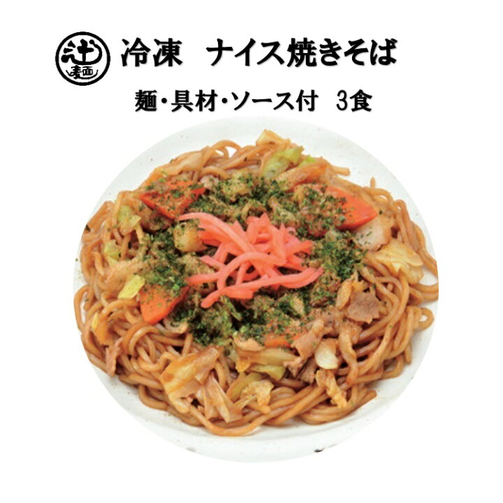 楽天市場 めん工房 ナイス焼きそば3食入 冷凍めん 電子レンジ 簡単調理 具材 ソース付 焼そば めん工房 辻麺業