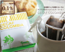 カフェインレスコーヒーカフェインレスドリップコーヒーデカフェコロンビア100杯分ノンカフェインカフェインレスデカフェ送料無料ドリップコーヒー