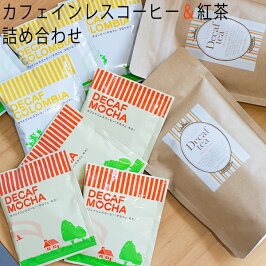 【送料無料】カフェインレスコーヒー(ドリップコーヒー2種)&ティーたっぷり90杯分詰め合わせ