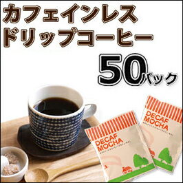カフェインレスコーヒードリップデカフェ・モカ50杯分カフェインレスコーヒーデカフェ珈琲カフェインレスドリップコーヒーノンカフェインデカフェドリップコ−ヒ−