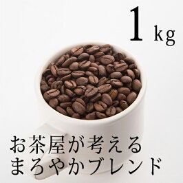 【送料無料】お茶屋が考えるまろやかブレンド1kg(200g×5袋)