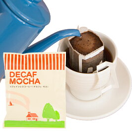 カフェインレスコーヒードリップデカフェ・モカ50杯分カフェインレスコーヒーデカフェ珈琲カフェインレスドリップコーヒーノンカフェインデカフェドリップコ−ヒ−