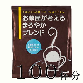 ☆送料無料☆【ドリップコーヒー】お茶屋が考えるまろやかブレンド100杯分