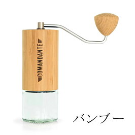 コマンダンテコーヒーグラインダーCOMANDANTEcoffeegrinderスペシャルティコーヒー用手挽きミルドイツ製