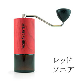 コマンダンテコーヒーグラインダーCOMANDANTEcoffeegrinderスペシャルティコーヒー用手挽きミルドイツ製