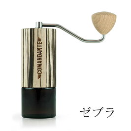 コマンダンテコーヒーグラインダーCOMANDANTEcoffeegrinderスペシャルティコーヒー用手挽きミルドイツ製