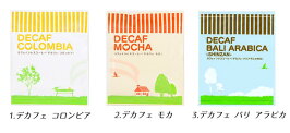 デカフェ3種お試し6杯セットポイント消化DM便で送料無料ワンコイン