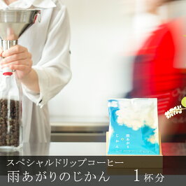 スペシャルドリップコーヒー雨あがりのじかん1杯10g挽きたて充填の新鮮ドリップコーヒーQグレーダー厳選スペシャルティコーヒー豆使用