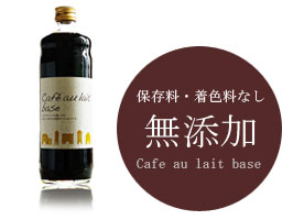カフェオレ・ベース600mL×1本
