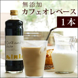 カフェオレ・ベース600mL×1本