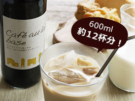 カフェオレ・ベース600mL×1本