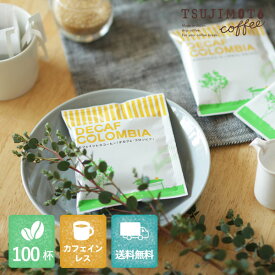 カフェインレス コーヒーデカフェ コロンビア100杯分ドリップ ノンカフェイン ディカフェ送料無料 ドリップコーヒー リラックス キャンプ