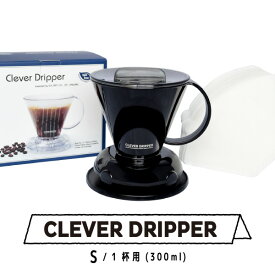 Clever Dripper Sサイズ コーヒードリッパー 1〜2杯用 (300ml)スペシャルティコーヒーの再現性の高い抽出に クレバー