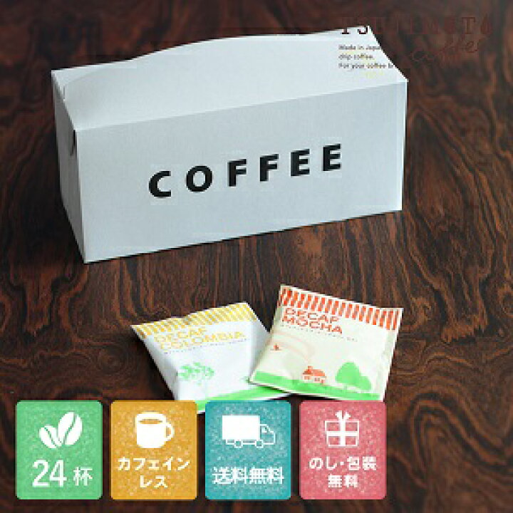 楽天市場 残暑お見舞い プレゼントカフェインレス ドリップコーヒー 送料無料２種類２４杯詰め合わせセットカフェインレスコーヒー デカフェ出産祝い 御祝 ノンカフェイン カフェインレス プチギフト ｔｓｕｊｉｍｏｔｏｃｏｆｆｅｅ