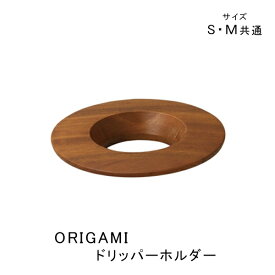 【ORIGAMI】オリガミ　ドリッパーホルダーダークブラウン　木製（アカシア）スペシャルティコーヒーの抽出に