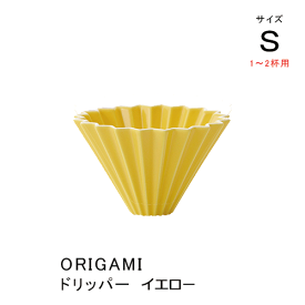 【ORIGAMI】オリガミ　ドリッパー Sサイズ1〜2杯用 イエロー 磁器 日本製（美濃焼）スペシャルティコーヒーの抽出に