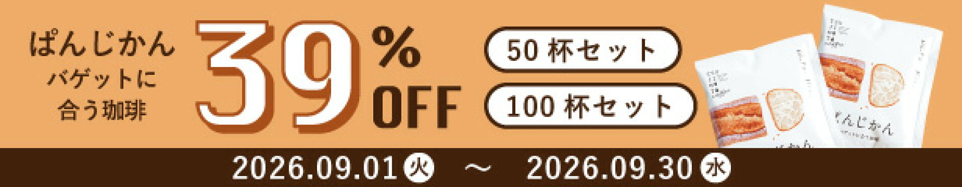 バゲットに合う珈琲 ありがとうキャンペーン