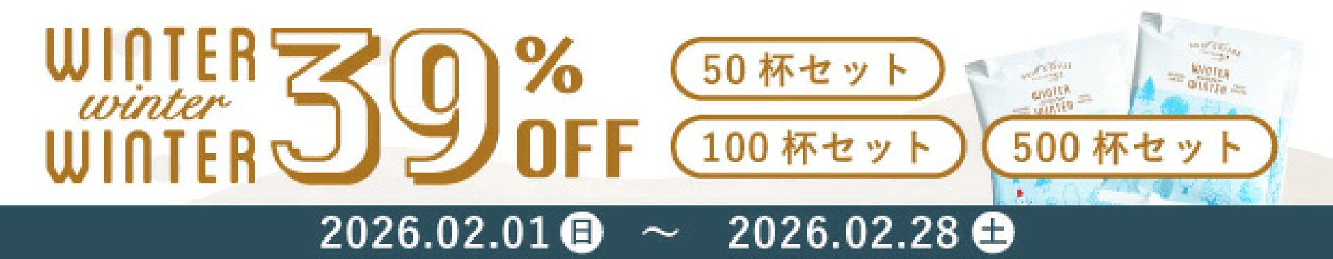 WINTER winter WINTER ありがとうキャンペーン