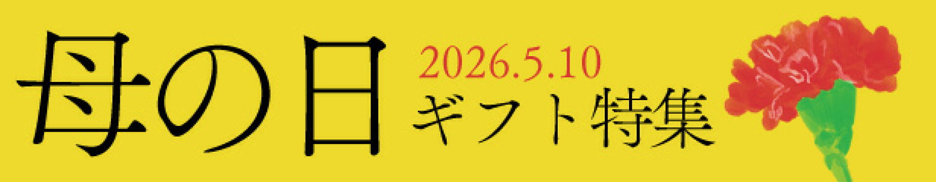 母の日ギフト特集
