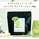 楽天スーパーSALE 特別価格グランクリュコーヒー豆コロンビア サンラファエル・ウォーターメロン 100g浅煎り ウォッシュド / イーストファーメンテーションスイカを使用した発酵 インフューズド
