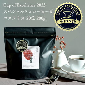 【数量限定】Cup of Excellence 2023 20位受賞ロットグランクリュコーヒー豆コスタリカ フィンカ・トーニョ農園 200gサンロケ アナエロビックCOE Costa Rica #20 Finca Toño San Roque / Anaerobic浅煎り High Roast自家焙煎 新鮮 コーヒー豆
