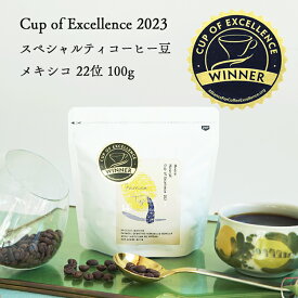 【数量限定】Cup of Excellence 2023 22位受賞ロットグランクリュコーヒー豆メキシコ ナランハ農園 100gガルニカ・ティピカ・マルセレサCOE Mexico Naranjal / Washed 浅煎り High Roast自家焙煎 新鮮 コーヒー豆