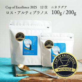 【数量限定】グランクリュコーヒー豆・粉ニカラグア ロス・アルティ プラノス農園（100g / 200g）品種：パカマラ精製方法：ナチュラル焙煎度：浅煎りCOE Nicaragua Los Altiplanos / Natural / Cup of Excellence 2025 12位受賞ロット 珈琲 送料無料