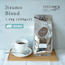 ブレンドコーヒー イツモブレンド 1.5kg（500g×3袋）送料無料　オフィスや業務用としてもオススメ♪本格派レギュラーコーヒー豆