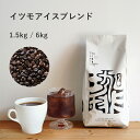 辻本珈琲 オリジナルブレンド コーヒー豆イツモアイスブレンド （1.5kg / 6kg）アイスコーヒーにオススメ大容量 毎日のコーヒーに業務用 水出 煎りたて 新鮮コーヒー豆 自家焙煎