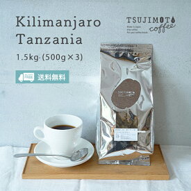 コーヒー豆 粉 業務用キリマンジャロ タンザニア AA1.5kg（500g× 3袋）中煎り（シティロースト）業務用 卸 大容量パックホットコーヒー アイスコーヒーシングルオリジン 高品質Tanzania Coffeeオフィス ホテル レストラン カフェに