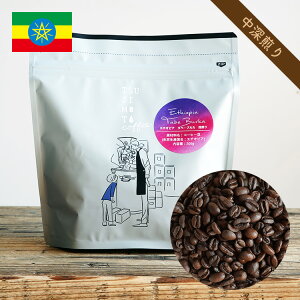スペシャルティコーヒー豆・粉エチオピア タベ・ブルカ CWS 1kg(200g×5袋)ナチュラル / エチオピア原種(浅煎り / 中深煎り)Ethiopia / Tabe Burka CWS / Naturalグジ ウラガ G1自家焙煎 / 煎りたて新鮮