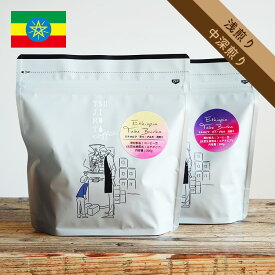 【11/24までクーポン発行中】スペシャルティコーヒー豆・粉エチオピア タベ・ブルカ CWS 1kg（200g×5袋）ナチュラル エチオピア原種 グジ ウラガ G1（浅煎り / 中深煎り）Ethiopia / Tabe Burka CWS / Natural自家焙煎 煎りたて 送料無料 まとめ買い