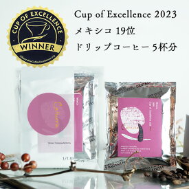 【数量限定】Cup of Excellence 2023 19位受賞グランクリュドリップコーヒーメキシコ ジェイド農園 5杯分カトゥーラ / ナチュラル / アナエロビックCOE Mexico #19 Jade / Caturra Natural Anaerobic浅煎り 自家焙煎 スペシャルティコーヒー