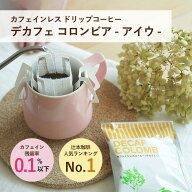 カフェインレス ドリップコーヒー「デカフェ コロンビア - アイウ -」（50杯 / 100杯 / 500杯）ウィラの…